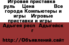 Игровая приставка , руль  › Цена ­ 1 500 - Все города Компьютеры и игры » Игровые приставки и игры   . Адыгея респ.,Адыгейск г.